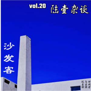 vol.20 陆壹杂谈