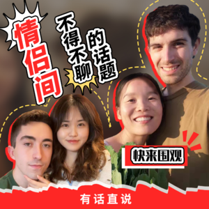 Ep20 健康的恋爱关系 应该要有这些甜蜜心思