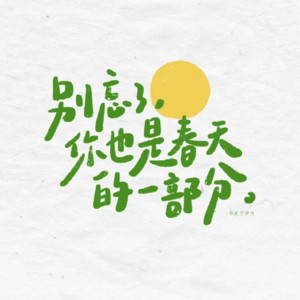 vol.66 春天里，总有做不完的治愈小事儿，让人能量满格