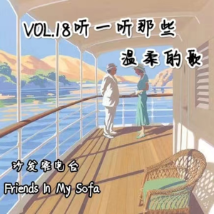 VOL.16 听一听那些温柔的歌