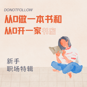 EP.2 新手职场特辑|从0开一家书店和从0开始做一本书