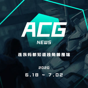 连我妈都知道独角兽是啥 二次元新闻6.18~7.2