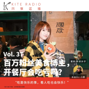 Vol.37|百万粉丝美食博主，开餐厅会吃亏吗？