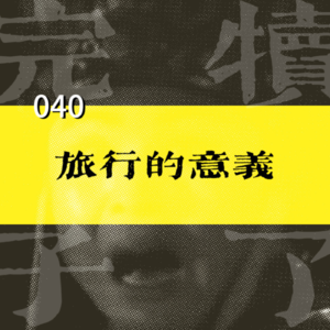 040-世界是你内心的模样：如果最终会遗忘，旅行的意义是什么？