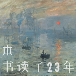 vol13.书院、义塾：一本“书”读了23年