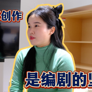 【交大访谈节目『就是说』第二期】创业编剧×短剧？不用AI创作是编剧的坚持