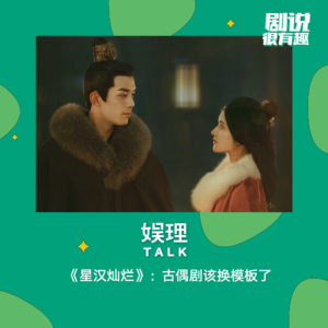 17 《星汉灿烂》：古偶剧该换模板了