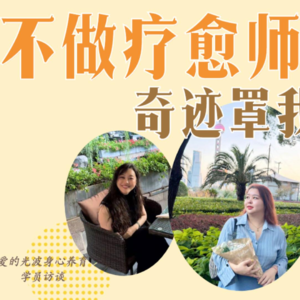 光里见E33 学员婷婷：不做疗愈师，依旧享受奇迹罩我每一天