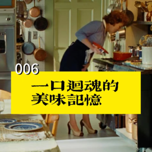 006-吃一口眼泪就掉下来，味觉记忆大分享