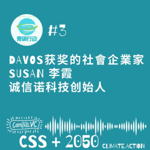 107 - 青碳#3 - Davos获奖的社会企业家 - Susan 李霞, 诚信诺科技创始人