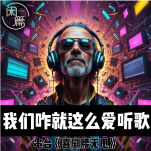 Vol.75 闲篇留声机│我们咋这么爱听歌（串台《喜剧腰五甩》）