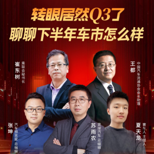 转眼居然Q3了,聊聊下半年车市怎么样