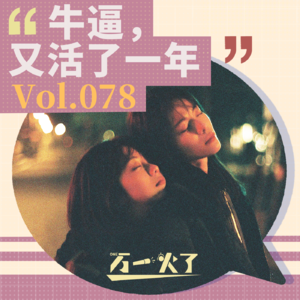 Vol.078 牛逼，又活了一年