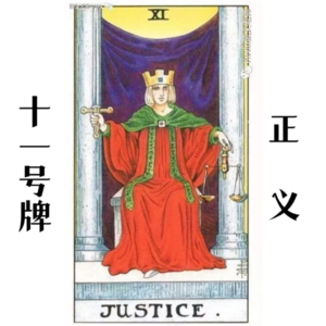 11号牌正义—平衡 | 是斩断情丝，还是藕断丝连？！