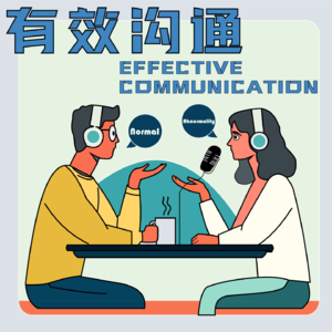 EP04 - 关于有效沟通的无效沟通