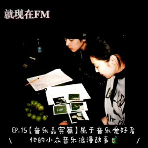 EP.15 五一特辑|专属音乐爱好者的小众音乐故事吧!