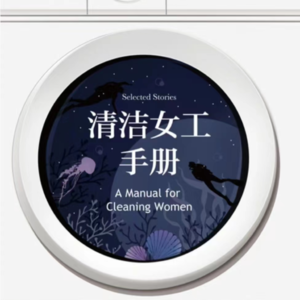 Vol.16【浅浅说10】《清洁女工手册》