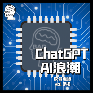 从ChatGPT看AI浪潮 - 反骨電波 vol.040