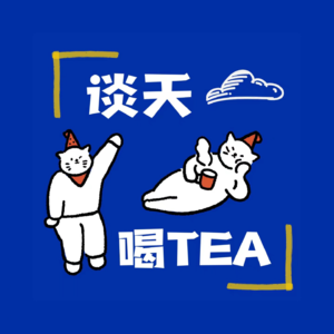 Vol.01-围炉煮茶，文艺复兴