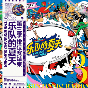 晋级名单揭晓！这17支乐队真的都值得留下么？点评乐夏第三季第三期