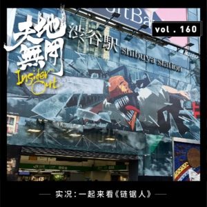 实况：一起来看《链锯人》