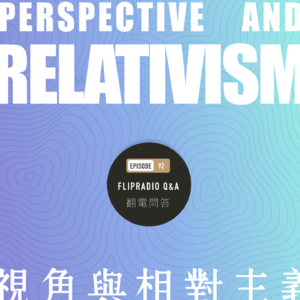 翻电问答 • 90 | 价值多元主义，是不是就怎么都行，唯一障碍就是不伤害和影响他人？