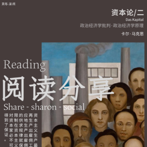 Vol.9 - 阅读分享 - 资本论 | 第二期 | 第二部分