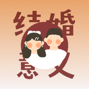 各地婚闹层出不穷，为何我们还在追问结婚的意义？