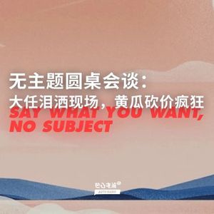 无主题圆桌会谈：大任泪洒现场，黄瓜砍价疯狂