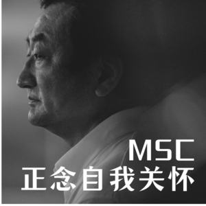 正念自我关怀练习：处理困难的情绪