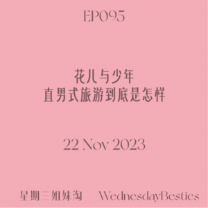 EP095 | 花儿与少年：直男式旅游到底是怎样