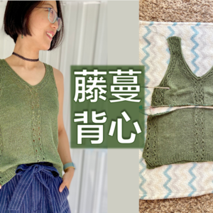 Ep21.新款亚麻编织背心设计"藤蔓" & 毛衣手术