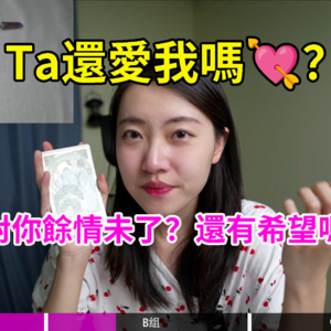 【塔罗占卜】Ta还爱我吗💘？心里还有我吗？余情未了？