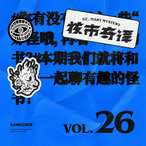 好怪的书哦，再看一眼！读书节目核市奇谭Vol.26