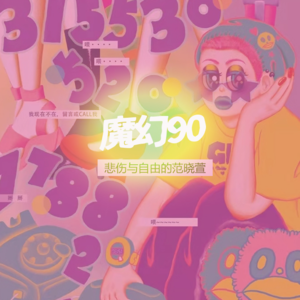西海特辑025下：魔幻90 | 自由范晓萱，独行作为宿命