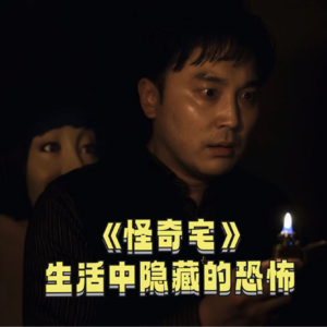 《怪奇宅》金花儿害怕了!!!