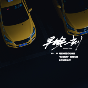 Vol.49 短暂断更后的休整，炎热夏天忙乱的时间里如何平和自己的内心