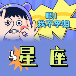 瞎说星座