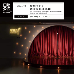 vol.426 特别节目: 创业是出悲喜剧