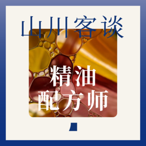 山川客谈012｜“君臣佐使”的精油哲学