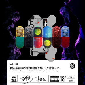 vol.1104 我在前往欧洲的飞机上写下了遗书 /上