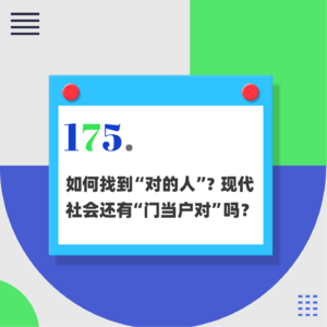 175.如何找到“对的人”？现代社会还有“门当户对”吗？