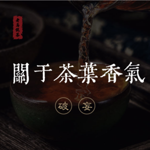 关于茶叶香气