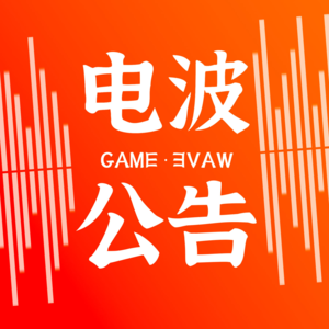 公告：本周节目周二更新 + 番外篇GW000：我爱玩游戏，我要玩游戏