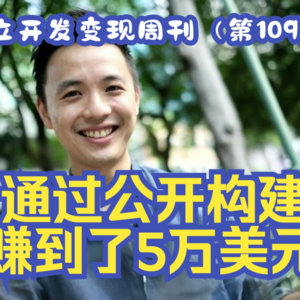 独立开发变现周刊（第109期）：通过公开构建，赚到了5万美元