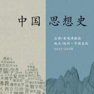 金观涛 | 中国思想史第四讲：魏晋思想（下）