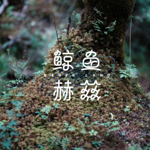 Vol.204 《吃土的十二个月》：吃得粗才是吃得细