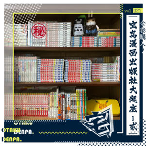 vol.021 全卷购入！宝岛漫画出版社大起底-贰