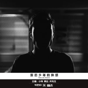 068.变态少年的快感