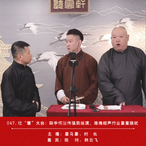 047.吐“曹”大会：曹云金联手何沄伟强势巡演，难掩相声行业重重隐忧